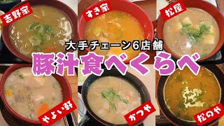 【豚汁は飲むサラダ！】大手チェーン店の豚汁6店舗を食べくらべ。牛丼屋・定食屋・とんかつ屋、具や味さまざま！ [upl. by Jorrie403]