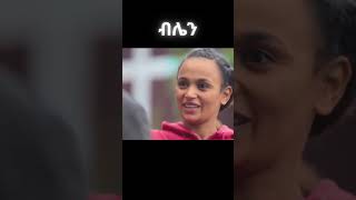 ብሌን አዲስ ፊልም  Blen new Amharic movie 2023 [upl. by Inacana]