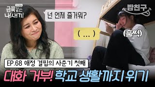 밥친구 금쪽이 68회 풀버전 💥실제 상황 속마음 인터뷰 거부※ 동생들에게 막말하는 사춘기 장녀의 마음은  금쪽같은 내새끼 68회 [upl. by Alicia]