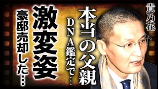 【衝撃】貴乃花の変わり果てた姿がやばい ５２年越しにＤＮＡ鑑定した結果に一同驚愕！元横綱力士の豪邸売却した原因 再婚した妻の連れ子との関係に驚きを隠せない [upl. by Hgielrac]