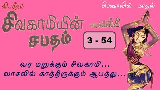 354  விபரீதம்  சிவகாமியின் சபதம்  Sivagamiyin Sabatham Story in Tamil [upl. by Devin]