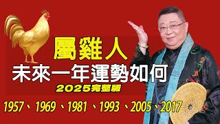 屬雞2025年的運勢及運程 生肖雞的人2025年全年運勢詳解1957、 1969 、1981 、1993 、2005、2017【佛語】運勢 風水 佛教 生肖 佛語 [upl. by Ellerad]