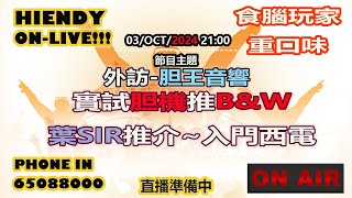 03oct2024 HIENDY ONLIVE 食腦玩家 [upl. by Anirahs]