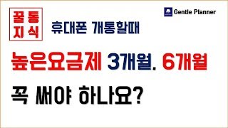 휴대폰사면서 높은요금제 바꿔도 되나요 3개월 6개월 고가요금제 비싼요금제 요금제 유지조건 [upl. by Itsur]