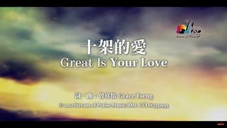 【十架的愛 Great Is Your Love】官方歌詞版MV Official Lyrics MV  讚美之泉敬拜讚美 17 [upl. by Peony]