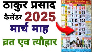 March 2025 Thakur Prasad Calender  Vrat And Tyohar  ठाकुर प्रसाद जनवरी कैलेंडर [upl. by Hterag]