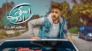 Eslam Nabwy Askar Wa Adoub  EXCLUSIVE Music Video   اسلام نبوي  اسكر و ادوب  فيديو كليب [upl. by Ibbetson]