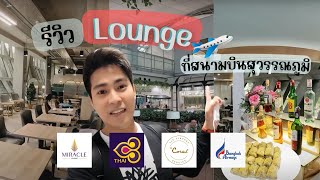 รีวิว 5 เลานจ์ สนามบินสุวรรณภูมิ ฝั่งเดินทางภายในประเทศ I Domestic Lounge in BKK Airport Bangkok [upl. by Eener978]