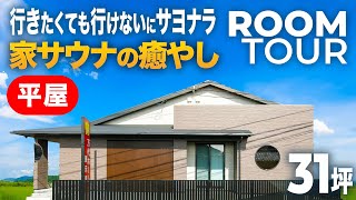 【平屋ルームツアー】平屋の広々26帖！吹抜けLDK和室の魅力をご紹介！ [upl. by Kutzer]