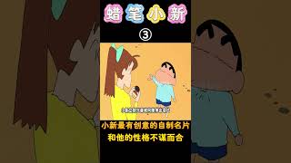 蜡笔小新：小新为自己制作了超级名片，创意让人笑掉大牙！蜡笔小新 shorts 动漫 二次元 搞笑 [upl. by Peri]