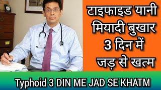 मियादी बुखार यानी टाइफाइड 3 दिन में जड़ से खत्म typhoid home remedies [upl. by Rimahs]