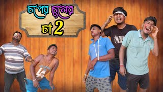 choper chuler cha 2  bisakto gang 5  comedy video 😆😆😆 [upl. by Berti]