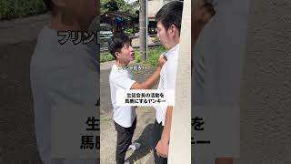 マジでこいつだけは…🥲 コント 学校あるある あるある 学校生活 高校生 生徒あるある お笑い 高校あるある [upl. by Braynard]