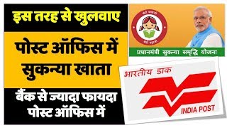 How to open Sukanya Samriddhi Account in Post office Post Office में खुलवाए या Bank में। [upl. by Suruat]