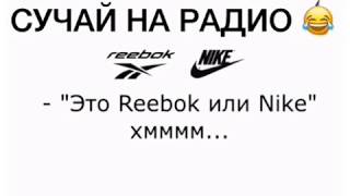 СЛУЧАЙ НА РАДИО reebok or nike РИБОК или НАЙК ПРИКОЛ [upl. by Adiene]