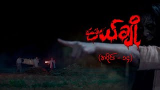 မယ်ချို အပိုင်း၁၄  Mal Cho Episode 14  Full Episode  MRTV4 ဇာတ်လမ်းတွဲ [upl. by Mushro339]