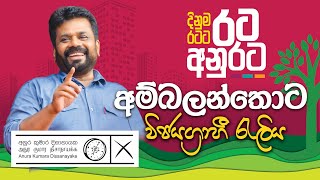 දිනුම රටට රට අනුරට  අම්බලන්තොට විජයග්‍රාහී රැලිය  NPP Srilanka  akdlk  20240912 [upl. by Kcid]