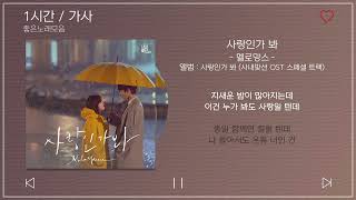 1시간  가사  멜로망스  사랑인가 봐  앨범  사랑인가 봐 사내맞선 OST 스페셜 트랙 [upl. by Eelam]