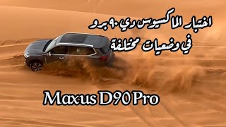 تجربتنا للماكسيوس Maxus D90 وتجارب عنيفة بوضعيات مختلفه [upl. by Aitram130]