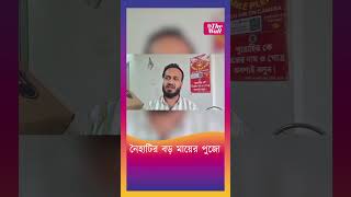 নৈহাটির বড় মায়ের পুজো দণ্ডি কাটলেন অনেকেই boromaanaihati boromaa westbengalnews thewallnews [upl. by Aillimat]