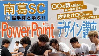 【南葛SC】ビジネス研修の現場を突撃！サッカー選手が学ぶPowerPointデザインのコツ！ [upl. by Ertnom]