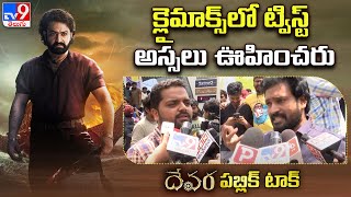 క్లైమాక్స్‌లో ట్విస్ట్‌ అస్సలు ఊహించరు  Devara Movie Public Talk amp Review  Jr NTR  TV9 [upl. by Enelrac]