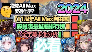 【神魔之塔】【11周年all max自由選】【all max自選2024】【隊員隊長推薦排行榜】【全字幕】am自選該選什麼  卡池分析  必看 [upl. by Leinod270]