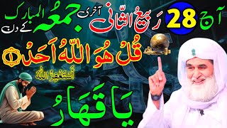 Aaj 28th Rabi ul Sani Akhri Jumme Ke Din Srif 11 Bar Parh Lena  Rizq Ka Wazifa  Dolat Ka Wazifa [upl. by Tallia]