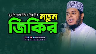 মুফতি আলাউদ্দিন জিহাদীর নতুন জিকির l আটরশির জিকির l Atroshir Jikir l New Zikir l rosetvonline [upl. by Krishna]