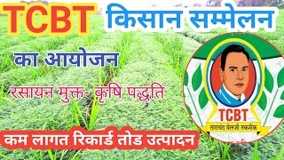 TCBT जैविक किसान सम्मेलन का आयोजन। आमंत्रण पत्र।organic farming TarachandBelji [upl. by Maller]