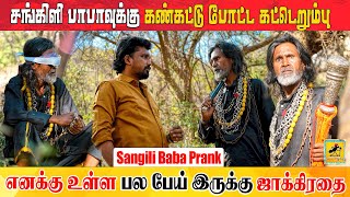 சங்கிலி பாபாவுக்கு  Sangili Baba Prank  Katta Erumbu [upl. by Sheri]