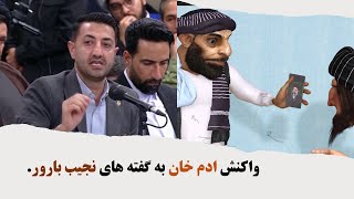 واکنش ادم خان به نجیب بارورadamkhan comedy طنز afghanistan [upl. by Hnao647]