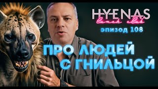 Про людей с гнильцой  Hyenas lunch Club подкаст 108 [upl. by Coucher913]