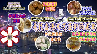 【粵語旁白】 尋找香港米芝蓮街頭美食 [upl. by Nuy]