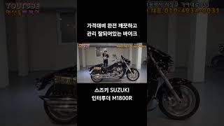 연산동빠박이 automobile 오토바이 중고오토바이 스즈키 인터루더 M1800R 우바이크 [upl. by Brock129]