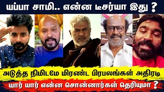 ப்பா இப்படியும் ஒரு டீசர் இருக்குமா  பிரபலங்கள் அதிரடி​  Celebrities about Vidaamuyarchi Teaser [upl. by Yesdnik]