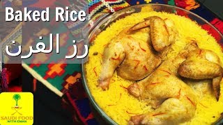 Secret Family Recipe Oven Baked Chicken amp Rice  وصفة الأسرة السرية، رز و دجاجة في الفرن  السعودية [upl. by Nowtna]