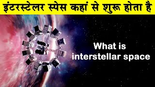 इंटरस्टेलर स्पेस कहां से शुरू होता हैWhere Does Interstellar Space Begin What is interstellar space [upl. by Marih]