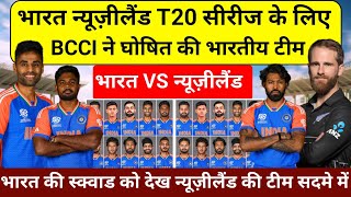 IND VS NZ T20 SERIES 2024 न्यूजीलैंड के खिलाफ टी20 सीरीज के लिए बीसीसीआई ने घोषित की भारतीय टीम [upl. by Erminna]