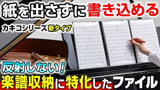 【楽譜収納に特化したファイルが新登場！】書き込めて便利な「カキコ」シリーズをご紹介！複数枚を同時に見れる、反射しない♪欲しい機能が詰まった新作楽譜ファイルのこだわりポイントを解説｜キングジム [upl. by Dez]