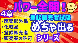 試験直前集中講座 第２弾！めちゃ出るシリーズ ⑱ 第４章【医薬部外品化粧品・登録販売者･販売業の許可】プルメリア流 登録販売者 対策講座試験 [upl. by Zamir251]