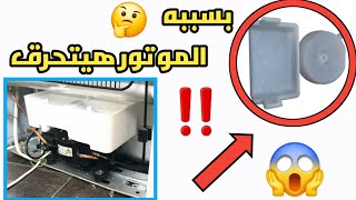 اهميه طبق التبخير في الثلاجة الكريازي 🤔 ابتعد عن فعل هذا😱😱 [upl. by Adnylg]