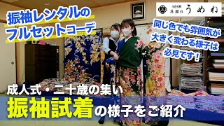 【2025年・2026年成人式の参考に】振袖レンタルのフルセット試着の様子をお届け！帯や小物コーディネートなどご紹介【北九州小倉うめね呉服店｜活動大寫眞】 [upl. by Lindsey]