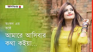 Amare Asibar Kotha Koiya  আমারে আসিবার কথা কইয়া  Ankon  Baul Kantha  Bangla Song 2022 [upl. by Aynwad234]