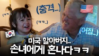 ‘내 집에서는 한국말 하세요’ 맹랑한 체리에게 충격받은 미국 할아버지 ㅋㅋ [upl. by Namzed252]