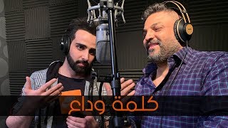 حسام الرسام amp احمد القيسي  كلمة وداع حصريا 2019 [upl. by Lamahj827]