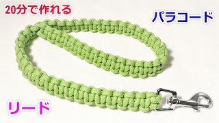 パラコードでリードの編み方！平編み（コブラ編み）Paracord Dog Leash Cobra Weave [upl. by Sairu]