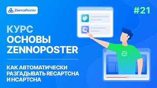 Урок 21 Разгадывание reCaptcha и hCaptcha [upl. by Ahsakal842]