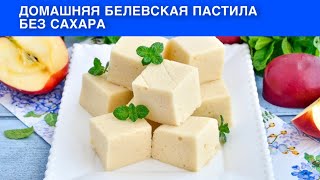 КАК ПРИГОТОВИТЬ БЕЛЕВСКУЮ ПАСТИЛУ БЕЗ САХАРА ДОМАШНЮЮ Очень вкусная нежная полезная [upl. by Cary]