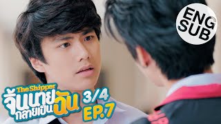 Eng Sub The Shipper จิ้นนายกลายเป็นฉัน  EP7 34 [upl. by Kowtko764]